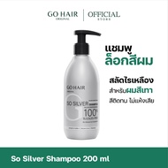 [แชมพูล็อคสีผม] GO HAIR So Silver Shampoo 200ml โกแฮร์ แชมพู ล็อคสีผม สีผมโทนเทา สีหม่น ผมกัดสี ทำเค