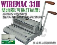 WIREMAC 31H 雙線圈半圓掛鉤機 (可裝訂掛曆)