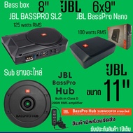 สินค้าของเเท้ แบนด์ดัง JBL  ไม่ว่าจะเป็น BASS BOX BassPro Nano 6x9นิ้ว/BASSPRO SL2  8นิ้ว หรือ SUB ย