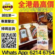 全國高價 免費上門 高價求各種 白酒 紅酒 日本威士忌 洋酒 茅台酒 拉菲（Lafite）、武當、拉圖、瑪歌、帕圖斯、罗曼尼·康帝酒庄、柏翠酒庄 路易十三、軒尼詩、馬爹利、麥卡倫、人头马 干邑 ,長頸