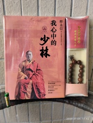 釋永信 我心中的少林 附 開光 佛珠