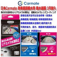 和霆車部品中和館—日本CARMATE XCLEAR 倒車鏡頭撥水劑 親水鍍膜劑 後鏡頭撥水劑 後鏡頭鍍膜劑 C108