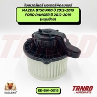 Blower MAZDA BT50 PRO/FORD RANGER 2012-2019 (EE-BW-0018) EAGLEYE Air Motor