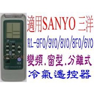 全新SANYO三洋冷氣遙控器窗型分離式RL-9F0/9V0/8V0/8F0/6V0/3S0/4S0/5S0 RL-200