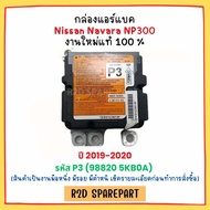 กล่องแอร์แบค Nissan Navara NP300 ปี 2019-2020 รหัส P3 (98820 5KB0A) งานใหม่มีตำหนิ มีรอย