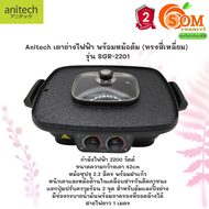 สอบถามก่อนสั่งซื้อ (SGR-2201) BBQ GRILL HOTPOT (เตาปิ้งย่างและสุกกี้) ANITECH แยกปุ่มปรับความร้อน 2 จุด สายยาว 1 เมตร (2Y) ของแท้