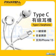 PAVAREAL - Type-C 有線耳機 帶麥克風 支持三星 Samsung iPhone 15手機 可通話 線控 1.2m 便攜輕巧 入耳式立體聲耳塞