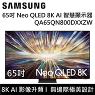 【SAMSUNG 三星】【6/30前 贈LG AeroFurniture新淨几】 QA65QN800DXXZW 65QN800D 65吋 Neo QLED 8K AI 智慧顯示器 台灣公司貨