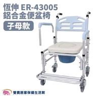 恆伸 鋁合金馬桶椅ER43005(子母款) 扶手可拆 有輪馬桶椅 便器椅 便盆椅 洗澡椅 有輪洗澡椅 移位便椅 ER-43005