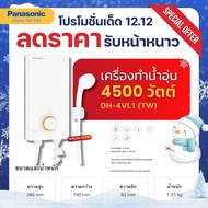 Panasonic เครื่องทำน้ำอุ่น เครื่องทำน้ำอุ่นไฟฟ้า 4500 วัตต์ รุ่น DH-4VL1TW / DH-4VL1