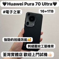 ✨性能超一流抵用華為安卓手機✨/Huawei Pura 70 Ultra/超大容量16+1TB /💖頂級影像旗艦手機🤩/刺繡壓紋工藝機背/🖤百搭黑色🖤/強勁的拍攝效能/電子之家，手機專家/ iPhon