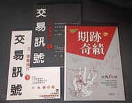 交易訊號之直覺操作(上)(下)+期跡奇績2