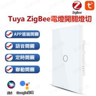 台灣免運 Tuya智能生活  ZigBee APP遠端開關【118台灣版 單火零火兩用 電燈切】手機APP聲控智慧照明