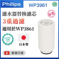 飛利浦 - WP3961 水龍頭濾水器替換濾芯 【適配WP3861】（香港行貨）