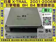 NISSAN X-TRAIL 引擎電腦 2.0 B4 A56-T33 ECU 維修 行車電腦 節氣門 訊號 故障 修理 