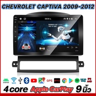 Plusbat จอ แอนด์ดรอย 9 นิ้ว Android 12 สำหรับรถยนต์CHEVROIET CAPTIVA 2009-2012 Android แท้ 2din Apple CarPlay ได้ แท้ จอติดรถยน แบ่งจอได้ เครื่องเสียงรถยนต์ 4 core จอ IPS QLED 2K