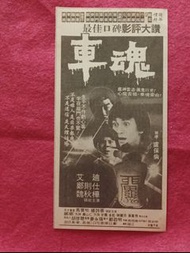 艾迪 鄭則士 魏秋樺 🌺  車魂 電影廣告 🪷 原裝報紙  🍀 🦋🍀🌹☘️☘️🍀🌺  蘭花2