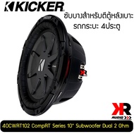 ซับบาง KICKER รุ่น CWRT102 CompRT ซับวูฟเฟอร์ขนาด10 นิ้ว แบบว้อยส์คู่ ให้เสียงดุดัน กระชับ เบสลึก ขอ