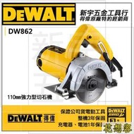 停產美國 DEWALT 得偉 110mm強力型切石機 DW862 石材切割機 磁磚切割機 DW860