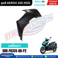 ชุดสีทั้งคัน YAMAHA Aerox รุ่น Standard Version ปี 2021 สีเขียว-ดำ (1754CS6) แอร์ร็อก แท้ศูนย์ยามาฮ่