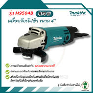 MAKITA เครื่องเจียรไฟฟ้า ขนาด 4 นิ้ว กำลังไฟ 570 วัตต์ รุ่น M9504B สวิตช์ท้าย