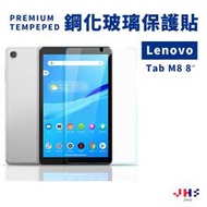 【JHS】聯想 Lenovo Tab M8 8吋 TB-8505F 8506X 平板螢幕保護貼  玻璃鋼化膜 螢幕保護貼