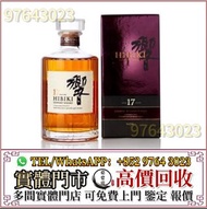 實體門市 免費估價 高價收 日本威士忌，響12，響17，響21，響30， 響12花鳥風月，響17花鳥風月，響21花鳥風月，大富士，富士山，武藏野，有田燒，山崎，山崎18，山崎25，余市，余市15，余市