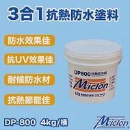 【邁克漏】水性防水抗熱塗料 4kg/桶(防水塗料 DP800 ) 灰色