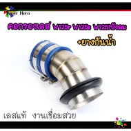 คอกรองเลสw125R w125S w125iบังลม + ยางกันน้ำ คอกรองเลส คอกรองแต่ง คอไอดี เรือนลิ้นเร่ง ท่อกรองเลส ของแต่งเวฟ อะไหล่แต่งw125