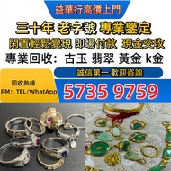 高價求：黃金 鉑金，白金，k金，黃金首飾， 足金純金，18K，鑽石，玉石翡翠，寶石，珠寶，金鑲玉，戒指，鑽戒，頸鍊，手鍊，手鐲手鈪， 金幣銀幣，金塊金牌，金粒，金錶，翡翠玉器擺件，手把件，和田玉，玉器