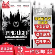 運輸switch遊戲卡帶NS 垂死瀕死之光消逝的光芒消失的光芒白金版