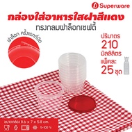 Srithai Superware กล่องพลาสติกใส่อาหาร กระปุกพลาสติกใส่ขนม ทรงกลมฝาล็อค ฝาสีแดง ขนาด 210 ml. จำนวน 25 ชุด/แพ็ค