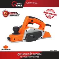 PUMPKIN ELECTRIC PLANER 82 mm. / พัมคิน เครื่องไสไม้ 82 มม./42223