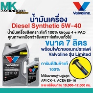น้ำมันเครื่อง Valvoline Diesel Synthetic 5W-40 ดีเซลสังเคราะห์แท้ ขนาด 6/7/8 ลิตร