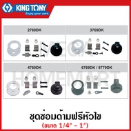 Kingtony ชุดซ่อมด้ามฟรีหัวไข มีขนาด 1/4-1 นิ้ว ให้เลือก รุ่น 2769DK / 3769DK / 4769DK / 6769DK / 877