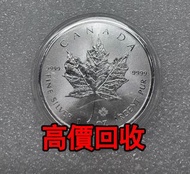 免費估價 全港澳上門：2015 楓葉銀幣，1盎司 9999純銀，金幣， 銀幣，1安士 盎司 oz，紀念幣，套裝金銀幣，紀念金幣，生肖金幣，鉑金幣，熊貓金銀幣，英女王金幣1/2安士，97年回歸金幣，建國