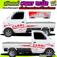 สติ๊กเกอร์suzuki carry carry  suzuki carry  สติกเกอร์ติดข้างประตู  สติ๊กเกอร์แต่ง suzuki carry #=สติ