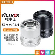 [享樂攝影]【Viltrox唯卓仕 56mm F1.4 Nikon Z 大光圈鏡頭】APS-C ZFC Z50 Z6
