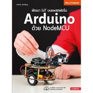 ฟรี🔥ห่อปก [สินค้าตัวโชว์ หนังสือสภาพ 50%-80%] หนังสือ พัฒนา IOT บนแพลตฟอร์ม Arduino ด้วย NodeMCU