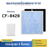 ไส้กรองอากาศ Bwell รุ่น CF-8428 ( กรอง 4 ขั้นตอน ) สำหรับ เครื่องฟอกอากาศบีเวลล์