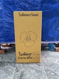 ใบพัดลม 12 นิ้ว 14 นิ้ว 16 นิ้ว 18 นิ้ว (เฉพาะเบอร์16 ใส่ได้หลายยี่ห้อ เบอร์อื่นใส่ได้เฉพาะHatari) ย