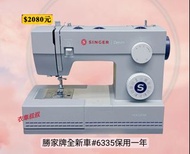 初九啟市Singer勝家#HD6335M衣車 家用縫紉機