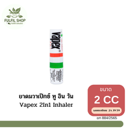 Vapex 2In1 Inhaler ยาดมวาเป๊กซ์ ทู อิน วัน ขนาด 2CC.