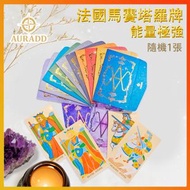 塔羅牌 占卜 1 張法國馬賽塔羅牌 療癒身心靈 靈敏度高 塔羅牌教學 問卜 占卜入門 塔羅牌 線上占卜卡 幸運卡 星相運程占卜卡 命運問卜卡片 問事問卜能量工具 連結高我推薦 AD-TAROT-01