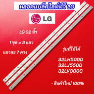 หลอดแบล็คไลท์ทีวี หลอดไฟ LED TV LG 32 นิ้ว รุ่นที่ใช้ได้ 32LH500D 32LJ550D 32LV300C 3 แถว 7 ดวง LED