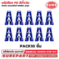 กิ๊บล๊อค คลิปล๊อค ชุดสี สีฟ้า สีน้ำเงิน สำหรับ HONDA ADV DREAM CLICK FORZA PCX WAVE CB150R CB300R CB