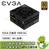 EVGA 艾維克 1000 G6 (80+金牌/ATX/全模組/十年保固三年到府收送兩年換新)220-G6-1000-X7