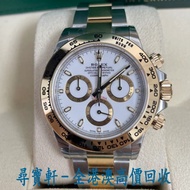 尋寶軒 全港澳 實體門市 免費上門 勞力士 Daytona 黃色 Rolesor Cosmograph 白色指針錶盤116503 手錶 勞力士ROLEX：16233，116233，69173，6917