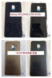 全新 三星 Galaxy A8 (2018) | SM-A530 背蓋 電池蓋 後蓋 電池背蓋 電池後蓋 A530