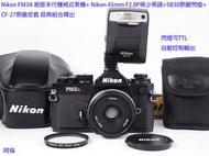 絕版 Nikon FM3A 末代黑機身+Nikon Ai 45mm F2.8P 稀少餅乾黑鏡+SB30原廠閃燈 經典組合